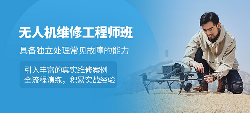 1776391903165428.jpg 无人机维修工程师班.jpg