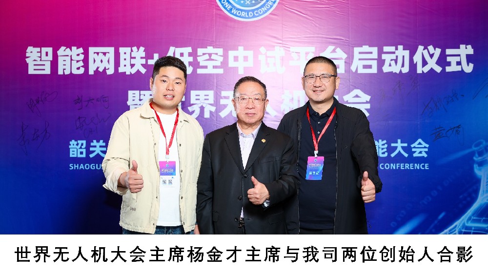 世界无人机大会杨主席和创始人合影