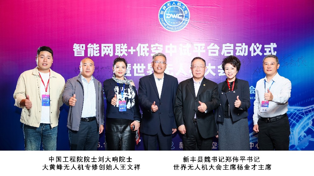 世界无人机大会合影