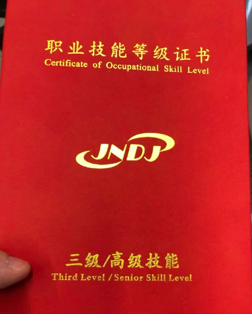 国家技能证书