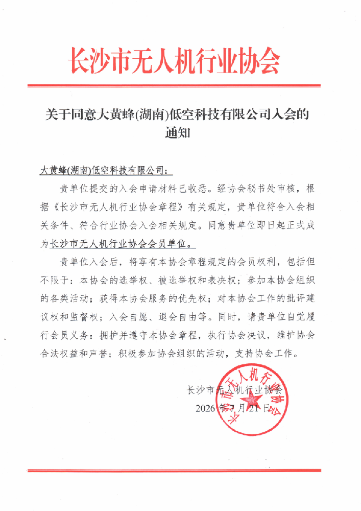 长沙市无人机行业协会会员